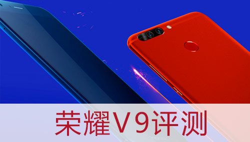 榮耀V9評(píng)測(cè)專區(qū)