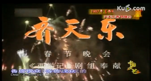 1987年西游記劇組齊天樂春節晚會完整版